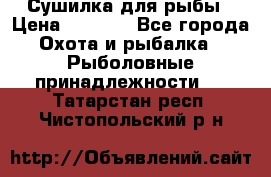 Сушилка для рыбы › Цена ­ 1 800 - Все города Охота и рыбалка » Рыболовные принадлежности   . Татарстан респ.,Чистопольский р-н